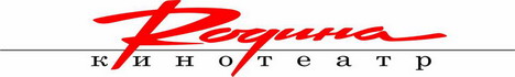 Кинотеатр "Родина"